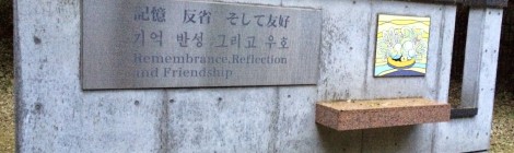 群馬県高崎市「群馬の森」に行き、日本に労務動員された朝鮮人を追悼する碑を見てきました