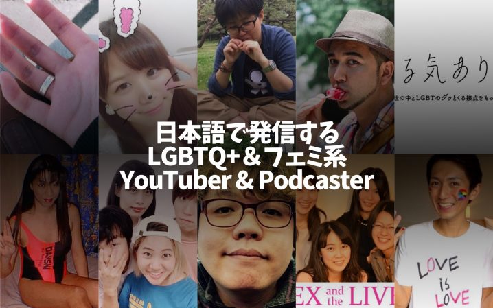 「日本語で発信するLGBT+&フェミ系YouTuber & Podcaster」(背景画像は本文で紹介されている人たちのツイッターアイコンの寄せ集め画像)